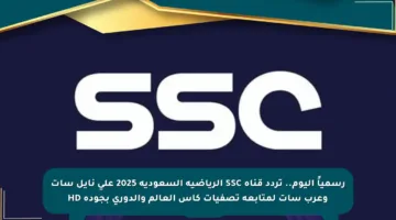 رسمياً اليوم.. تردد قناة SSC الرياضية السعودية 2025 على نايل سات وعرب سات لمتابعة تصفيات كأس العالم والدوري بجودة HD